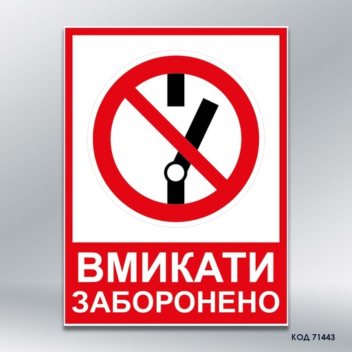 Табличка «Вмикати заборонено» (код 71443)