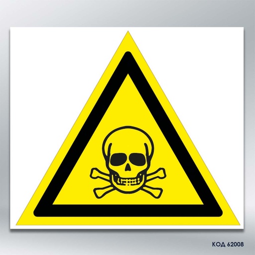 Знак «Небезпечно. Отруйні речовини» (код 62008)