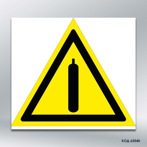 Знак «Газовий балон» (код 65540)