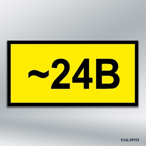 Знак "24 В" (код 05953)