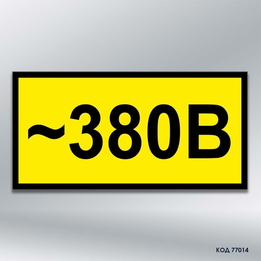Знак "380 В" (код 77014)
