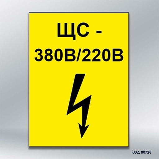 Знак «ЩС»  (код 80728)