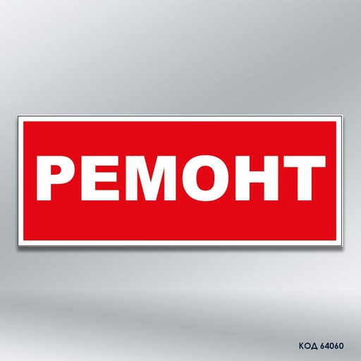 Табличка «Ремонт» (код 64060)