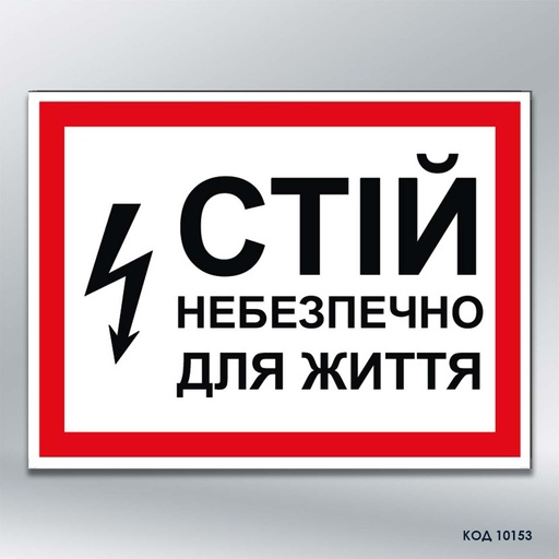 Табличка «Стій! Небезпечно для життя» (код 10153)