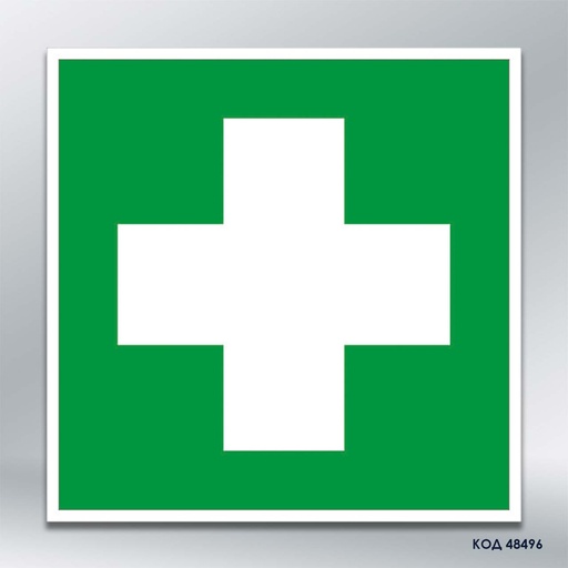 Знак «Пункт надання першої медичної допомоги» (код 48496)