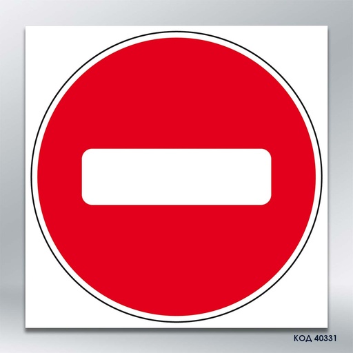 Табличка «Проїзд заборонено» (код 40331)