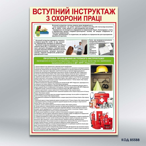 Стенд «Вступний інструктаж з охорони праці» (код 85588)