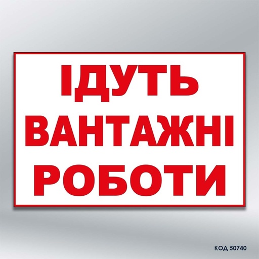Табличка «Ідуть вантажні роботи» (код 50740)