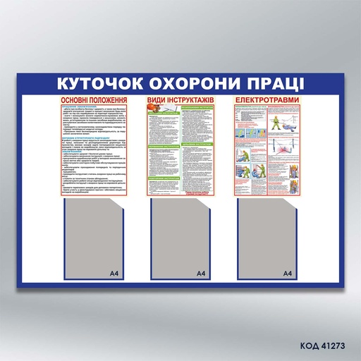 Стенд з охорони праці на 3 кишені А4 (код 41273)