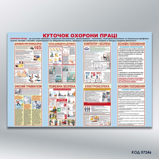 Стенд "Охорона праці" (код 07246)