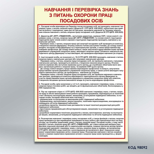 Стенд «Навчання і перевірка знань з питань охорони праці посадових осіб» (код 98092)
