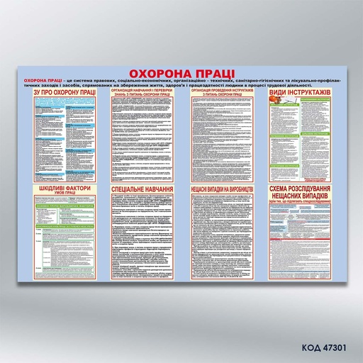 Стенд "Охорона праці" (код 47301)