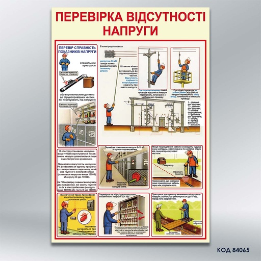 Стенд «Перевірка відсутності напруги» (код 84065)