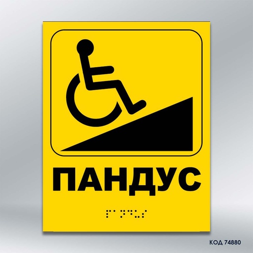Інформаційний тактильний вказівник "Пандус" (Брайль) (код 74880)
