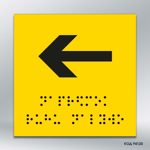 Інформаційний  тактильний вказівник "Напрямок руху вліво" (Брайль) (код 94120)