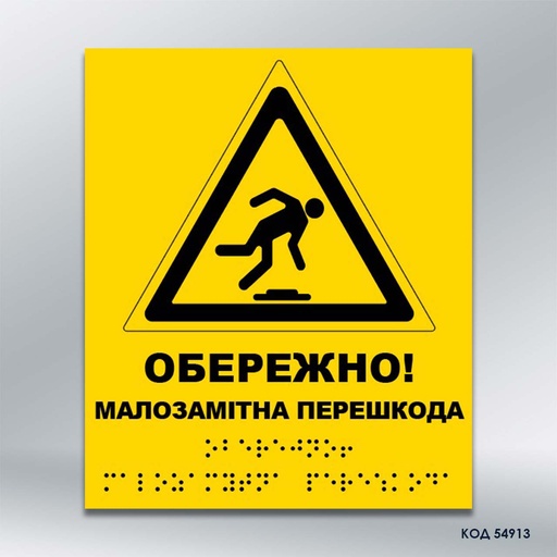 Інформаційний тактильний вказівник "Малопомітна перешкода" (Брайль) (код 54913)