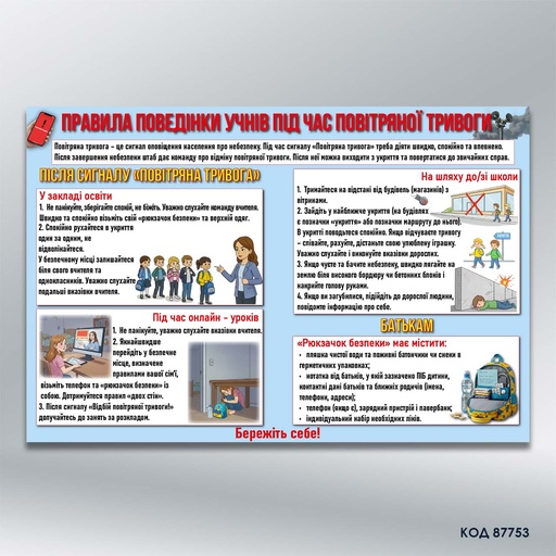 Стенд «Правила поведінки учнів під час повітряної тривоги» (код 87753)