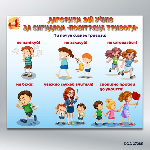 Стенд «Алгоритм дій учнів за сигналом «Повітряна тривога»» (код 37285)