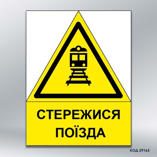 Знак "Стережися поїзда» (код 29163)