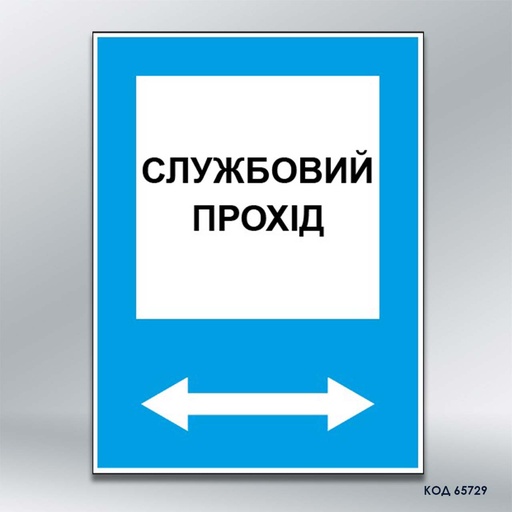 Табличка "Службовий прохід" (код 65729)