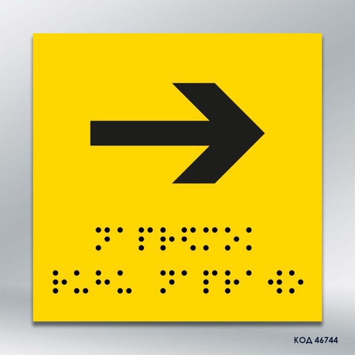 Інформаційний  тактильний вказівник "Напрямок руху вправо" (Брайль) (код 46744)