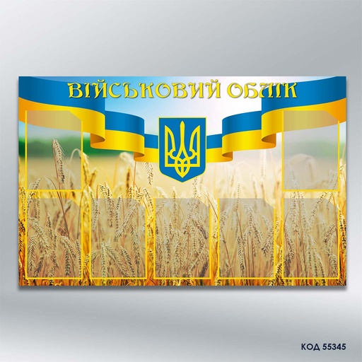 Інформаційний стенд "Військовий облік" на 7 кишень формату А4 (код 55345)