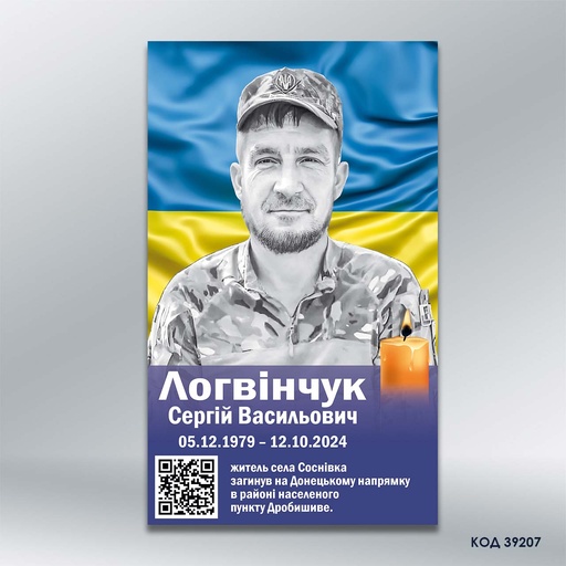 Стенд вшанування полеглого Захисника з QR-кодом (код 39207) 