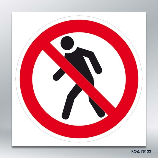 Знак «Прохід заборонено» (код 78133)