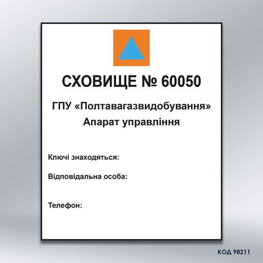 Табличка "Сховище" (код 98211)