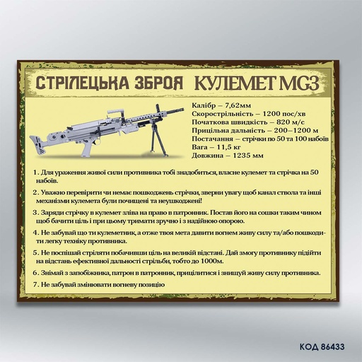 Інформаційний стенд "Кулемет MG3 (стрілецька зброя)" (код 86433)
