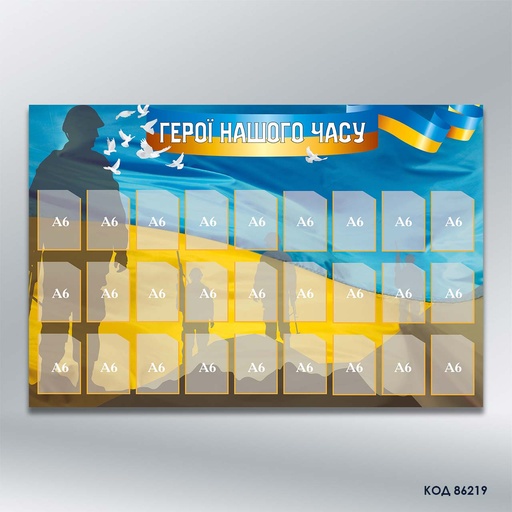 Інформаційний стенд «Герої нашого часу» (27 кишень А6) (код 86219)