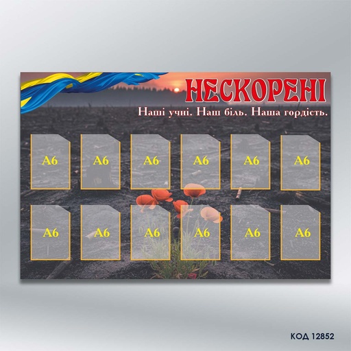 Інформаційний стенд «Нескорені» (12 кишень А6) (код 12852)