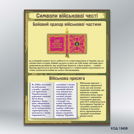 Інформаційна табличка «Символи військової честі» (код 13438)