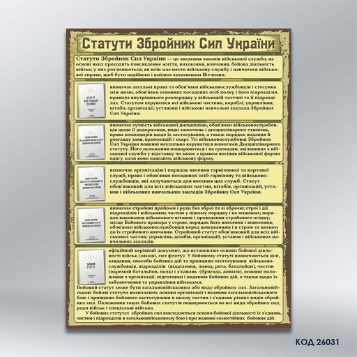 Інформаційний стенд «Статути Збройних Сил України» (код 26031)