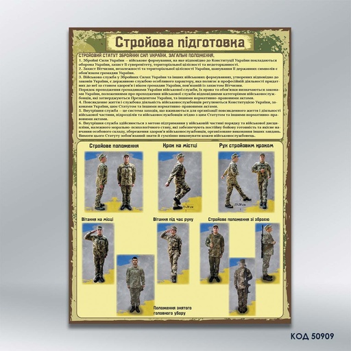 Інформаційна табличка «Стройова підготовка» (код 50909)