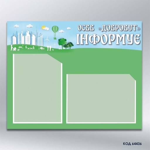 Стенд для ОСББ «Інформація» 2 кишені А4 (код 64436)