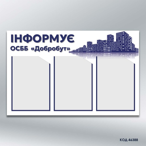 Стенд для ОСББ «Інформація» 3 кишені А4 (код 46388)
