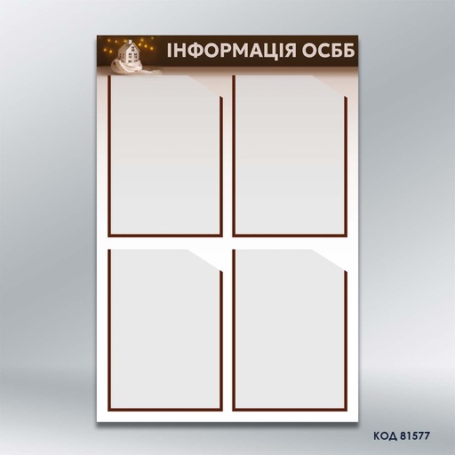 Стенд для ОСББ «Інформація» 4 кишені А4 (код 81577)
