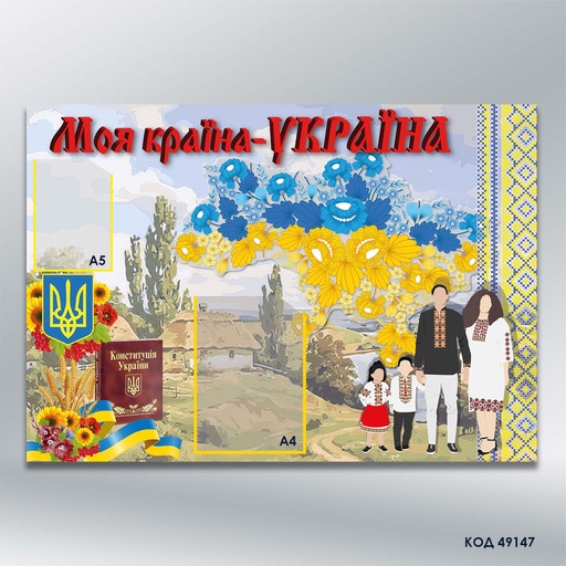 Інформаційний стенд «Моя країна – Україна» з кишенями А4 та А5 (код 49147)