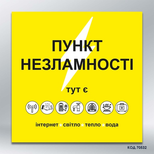 Інформаційна табличка "Пункт незламності" (код 70532)