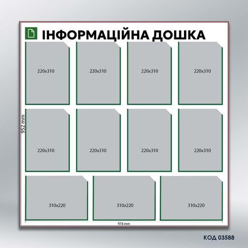 Інформаційна дошка на 11 кишень А4 (код 03588)