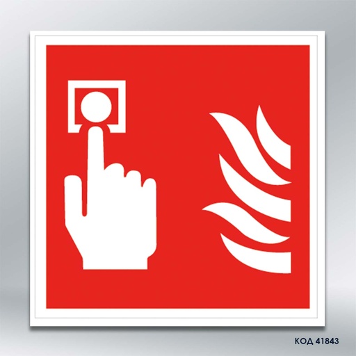 Знак "Ручний пожежний сповіщувач"  (код 41843) 