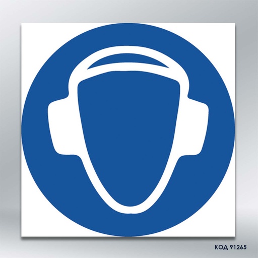 Знак "Одягнути засіб захисту органів слуху"/«Працювати у навушниках» (код 91265)