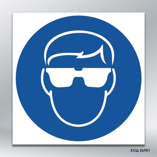 Знак "Одягнути засіб захисту органів зору"/«Працювати в захисних окулярах» (код 56901)