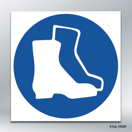 Знак "Взути захисне взуття"/«Працювати у захисному взутті» (код 10420)