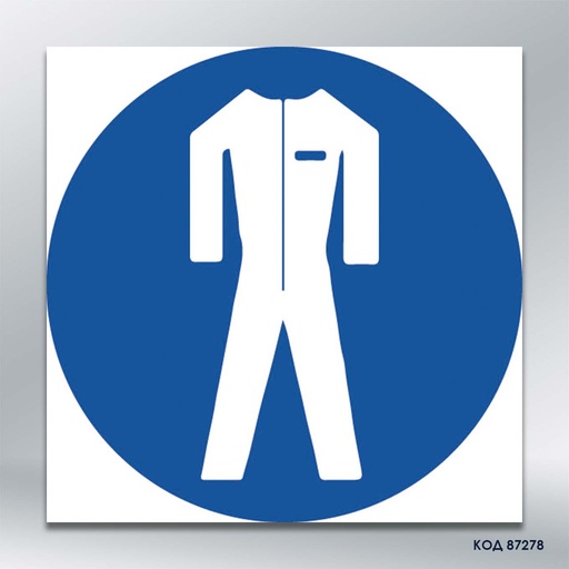 Знак "Одягнути захисний одяг"/«Працювати у захисному одязі» (код 87278)