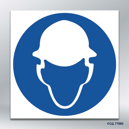 Знак "Одягнути засіб захисту голови"/«Працювати в захисній касці» (код 77880)