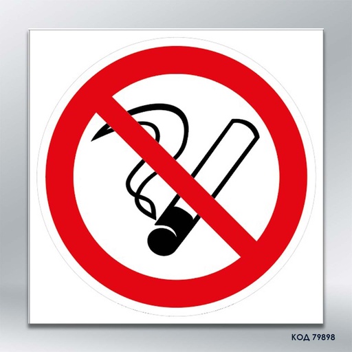 Знак "Не курити" (код 79898)