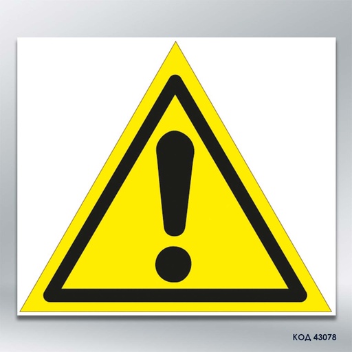 Знак «Загальна небезпека»/«Загальна засторога» (код 43078)