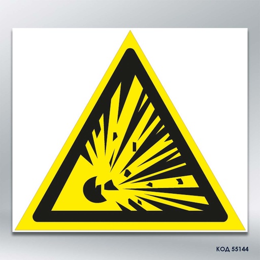 Знак "Засторога: вибухонебезпечна речовина"/"Вибухонебезпечно" (код 55144)